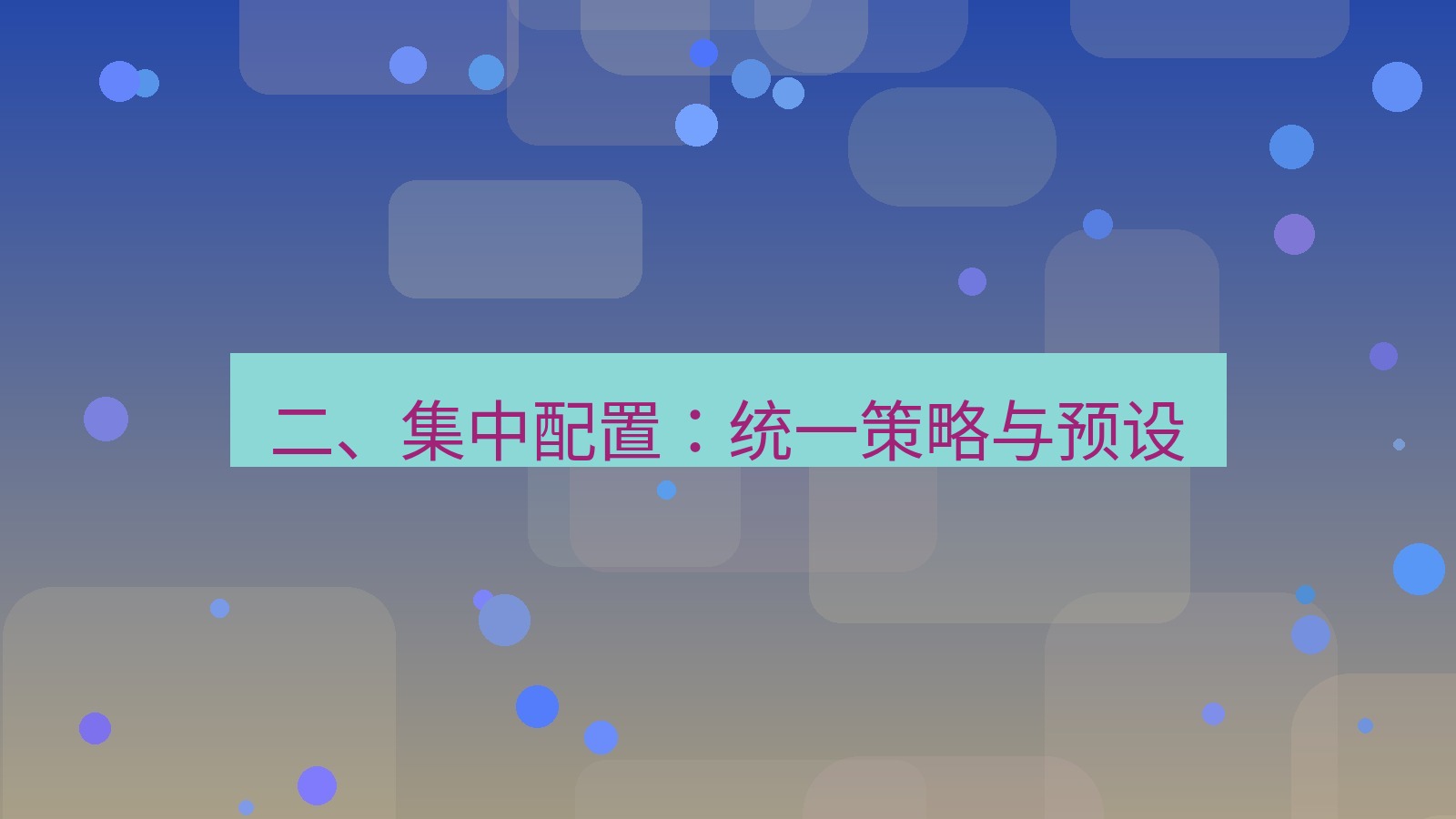 xchat官网 二、集中配置：统一策略与预设