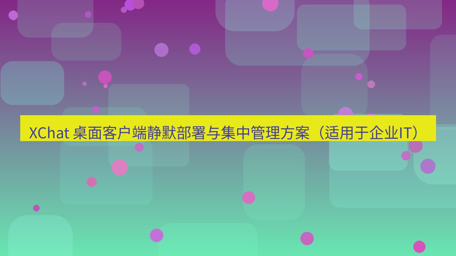 xchat官网 XChat 桌面客户端静默部署与集中管理方案（适用于企业IT）