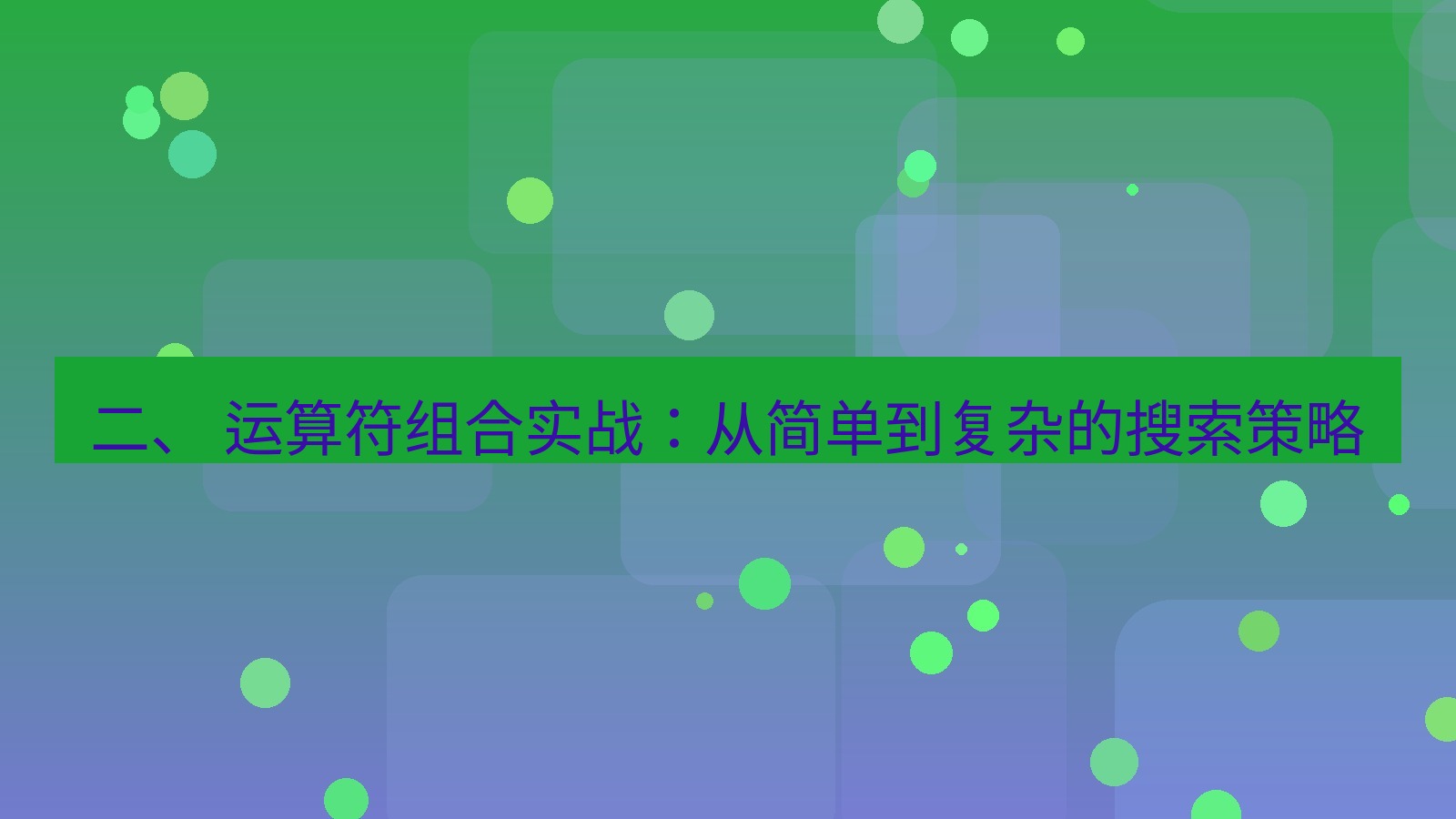 xchat官网 二、 运算符组合实战：从简单到复杂的搜索策略