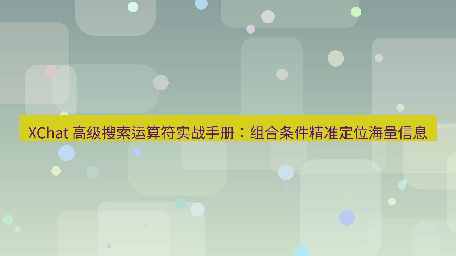 xchat官网 XChat 高级搜索运算符实战手册：组合条件精准定位海量信息