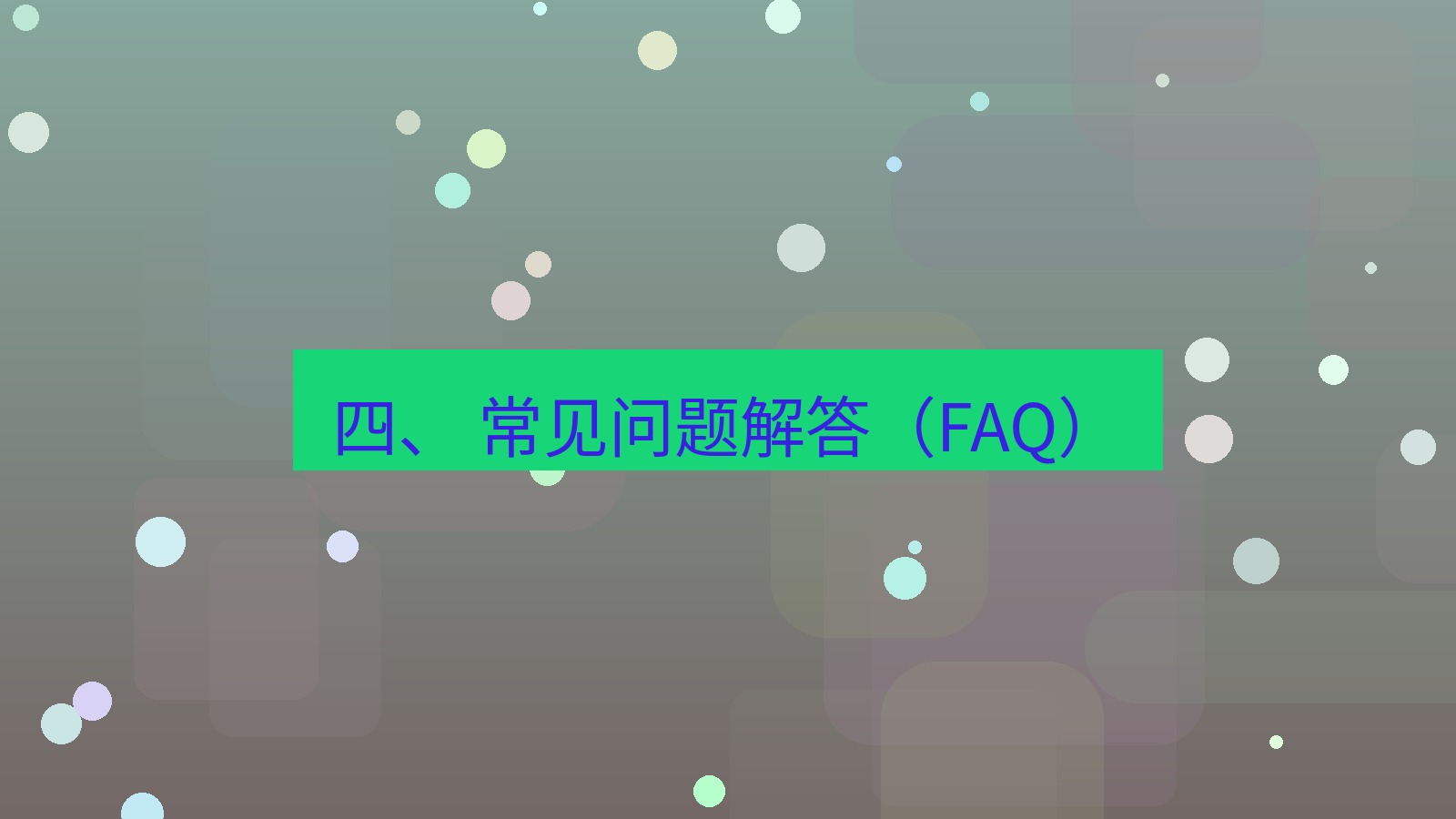 xchat官网 四、 常见问题解答（FAQ）