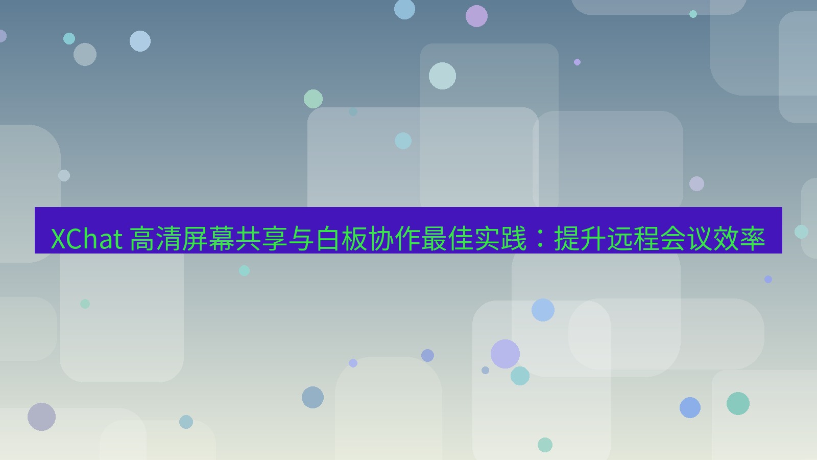 xchat官网 XChat 高清屏幕共享与白板协作最佳实践：提升远程会议效率