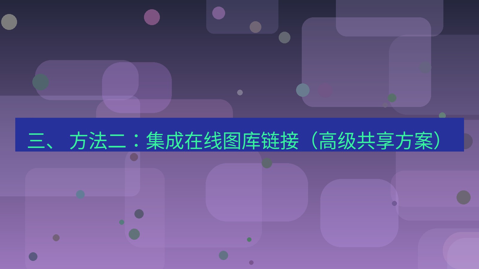 xchat官网 三、 方法二：集成在线图库链接（高级共享方案）