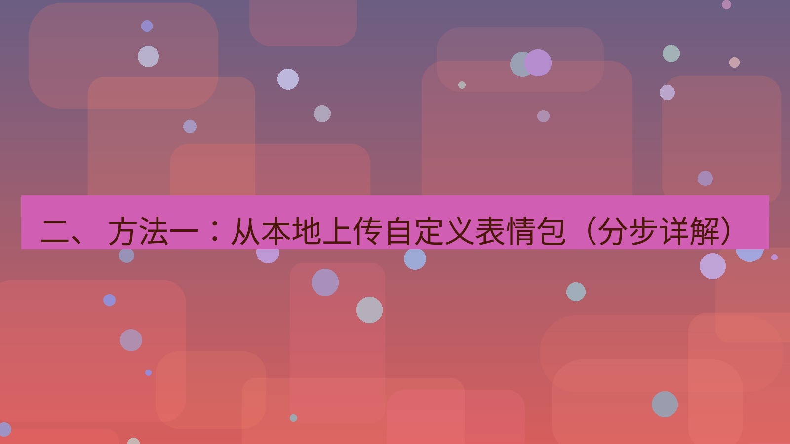 xchat官网 二、 方法一：从本地上传自定义表情包（分步详解）