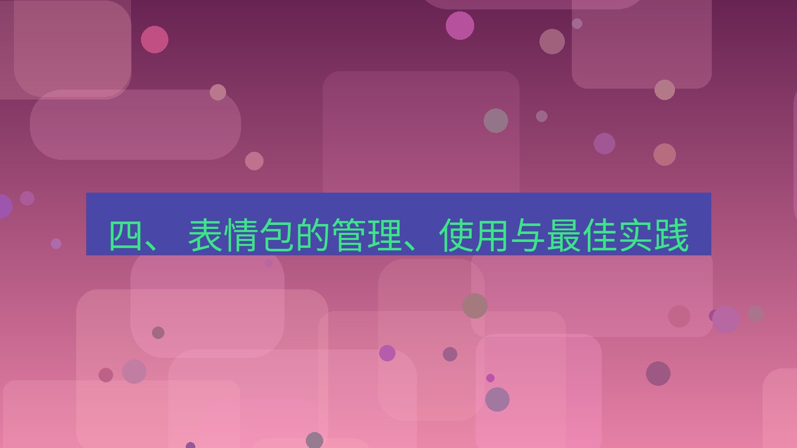 xchat官网 四、 表情包的管理、使用与最佳实践