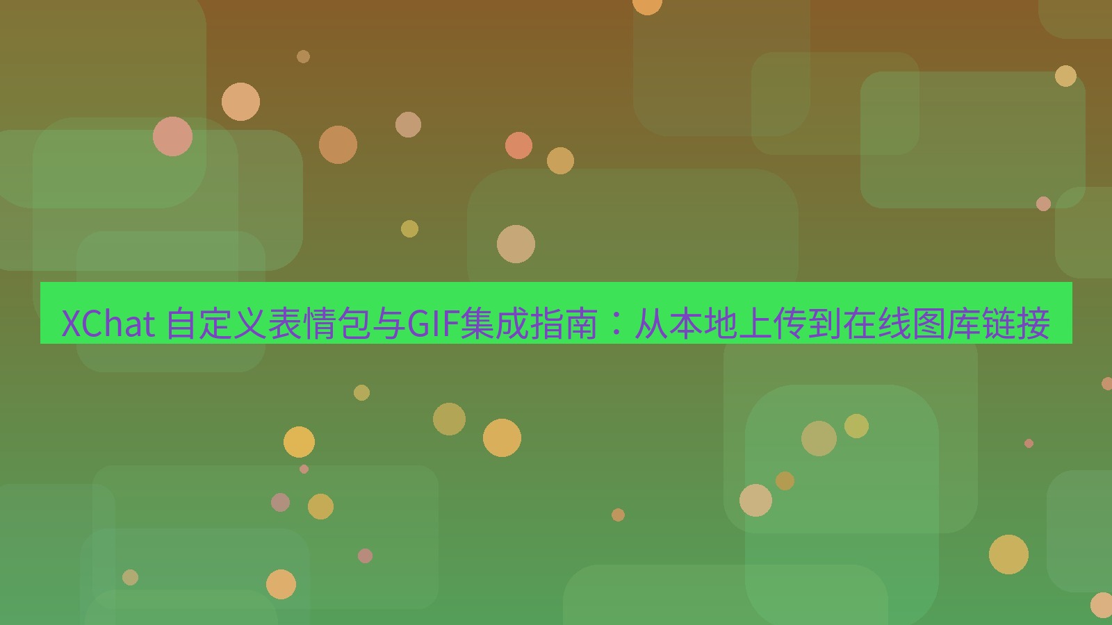 xchat官网 XChat 自定义表情包与GIF集成指南：从本地上传到在线图库链接