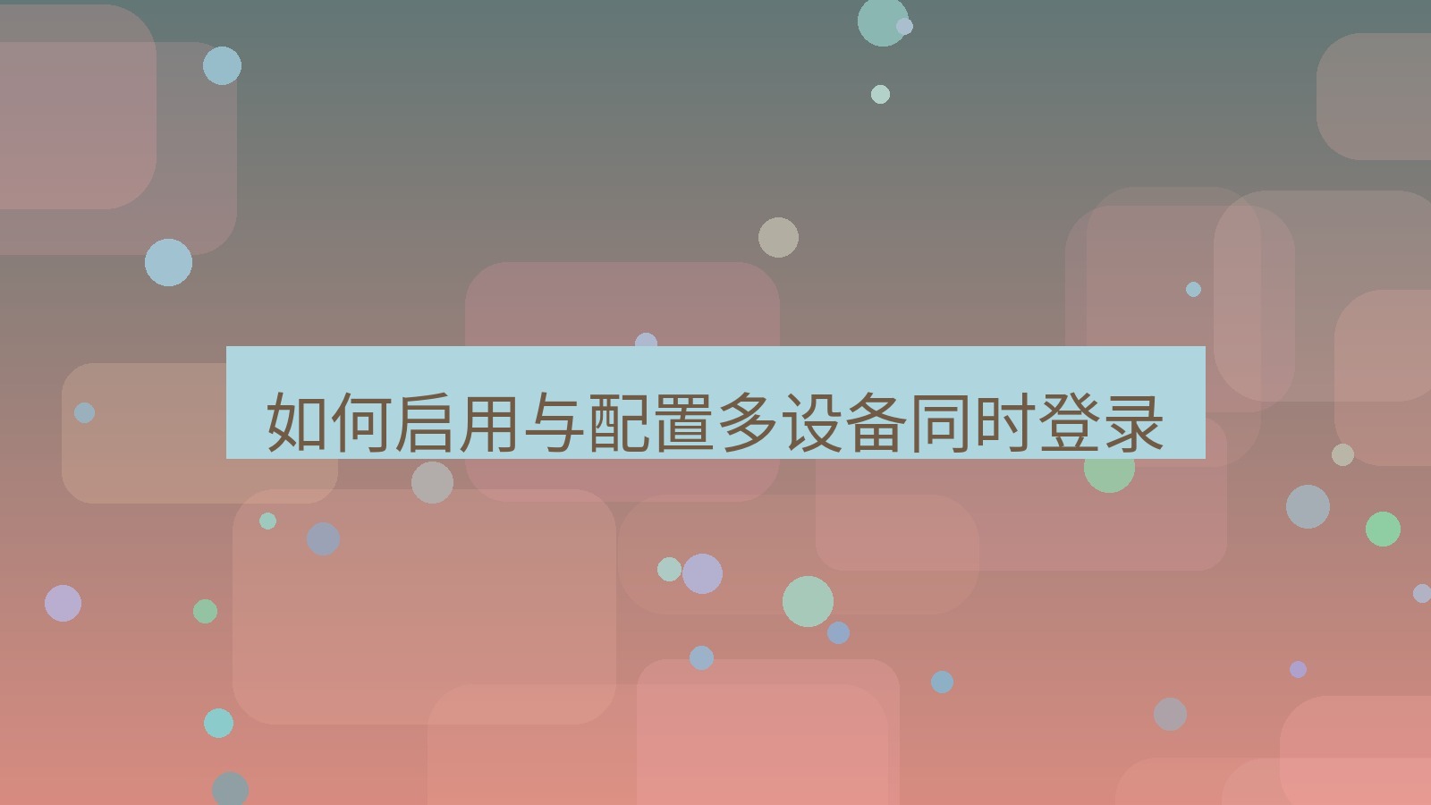 xchat官网 如何启用与配置多设备同时登录