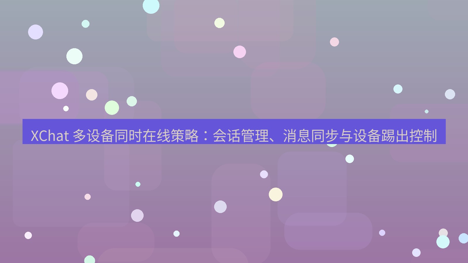 xchat官网 XChat 多设备同时在线策略：会话管理、消息同步与设备踢出控制
