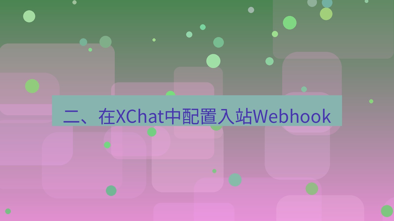 xchat官网 二、在XChat中配置入站Webhook