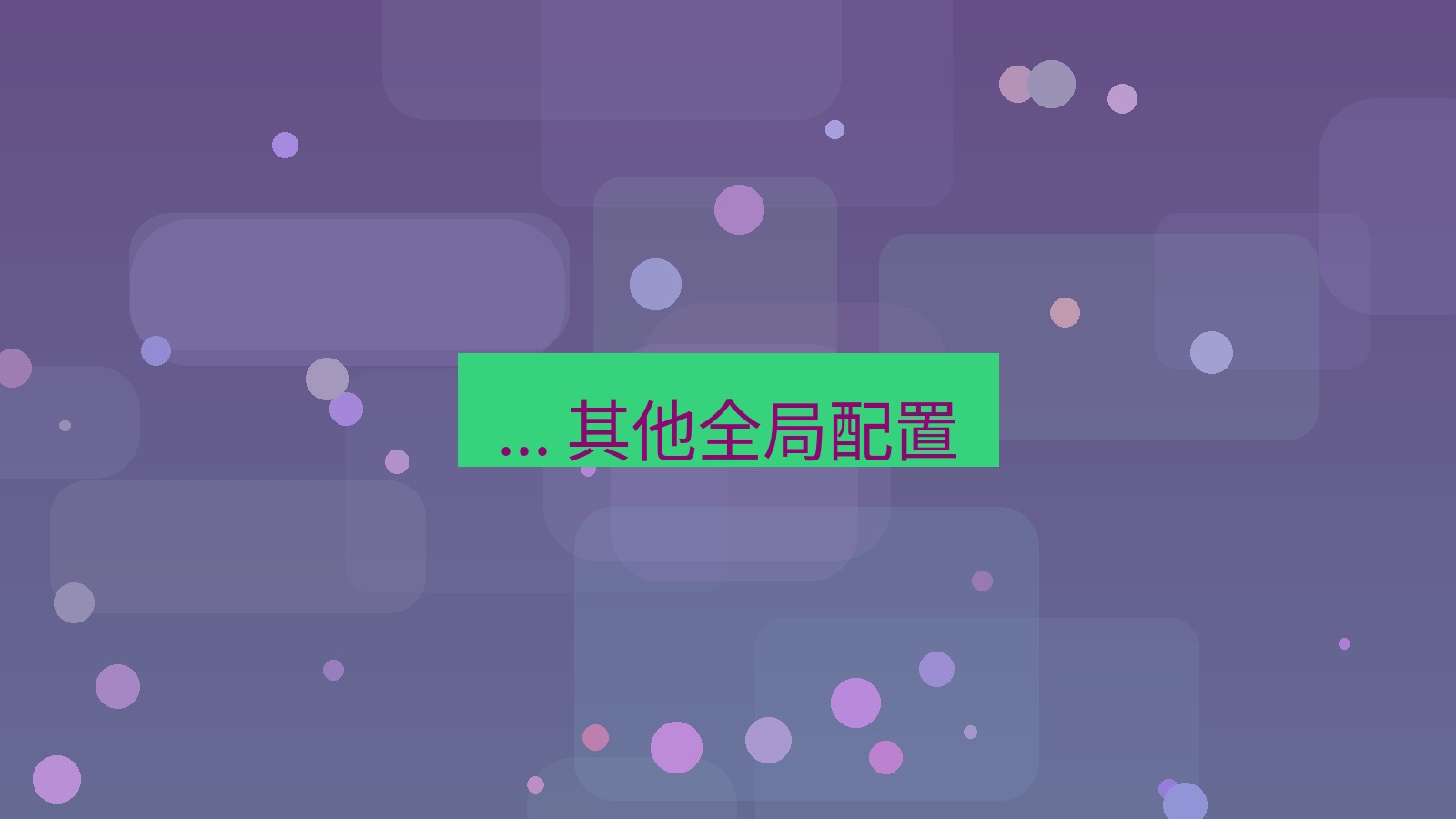 xchat官网 ... 其他全局配置