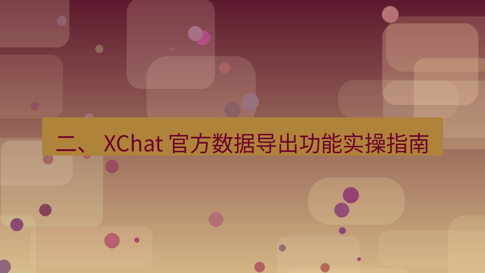 xchat官网 二、 XChat 官方数据导出功能实操指南