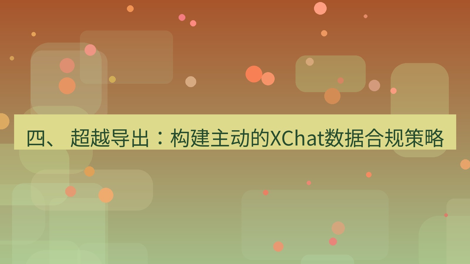 xchat官网 四、 超越导出：构建主动的XChat数据合规策略