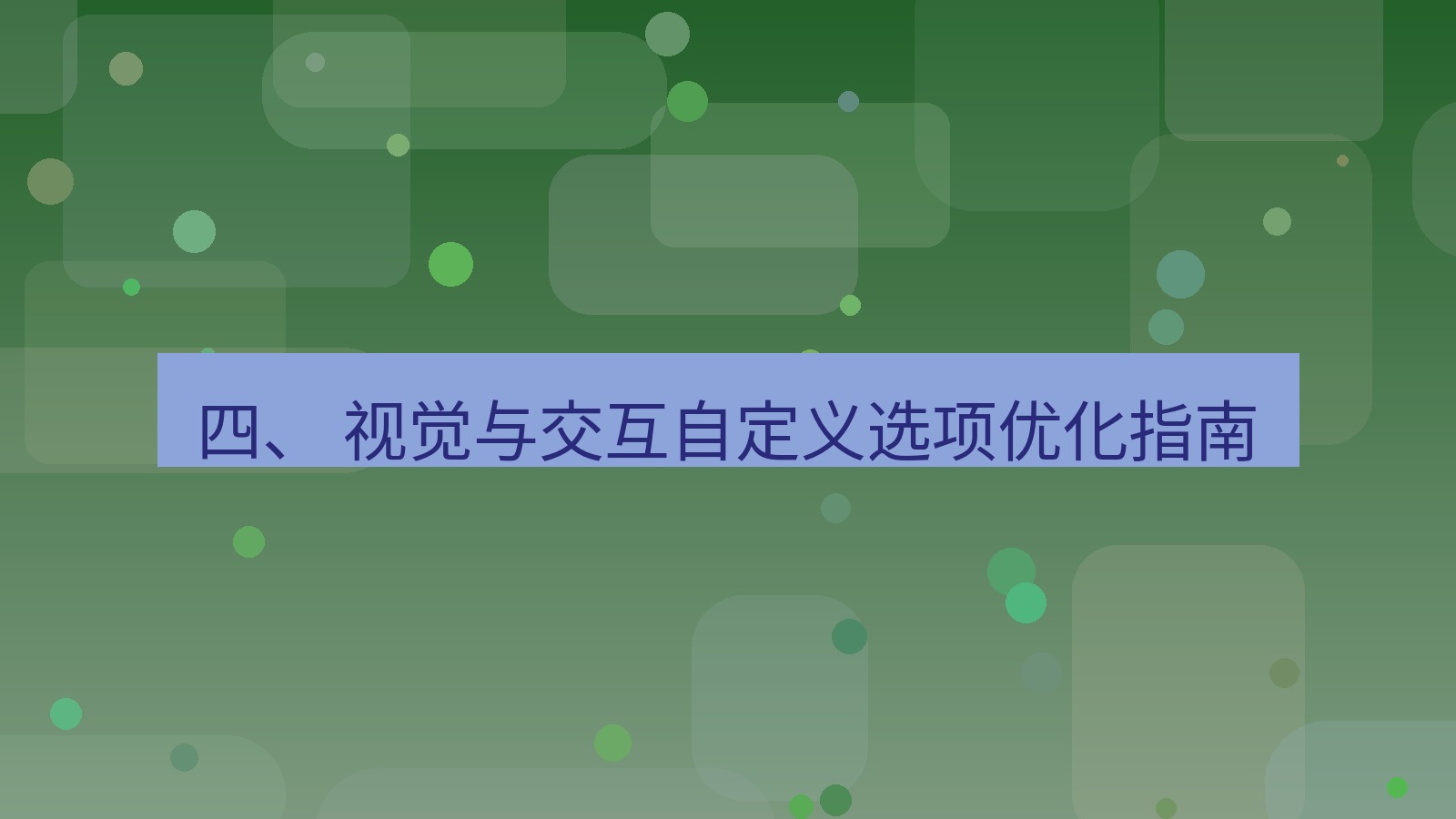 xchat官网 四、 视觉与交互自定义选项优化指南