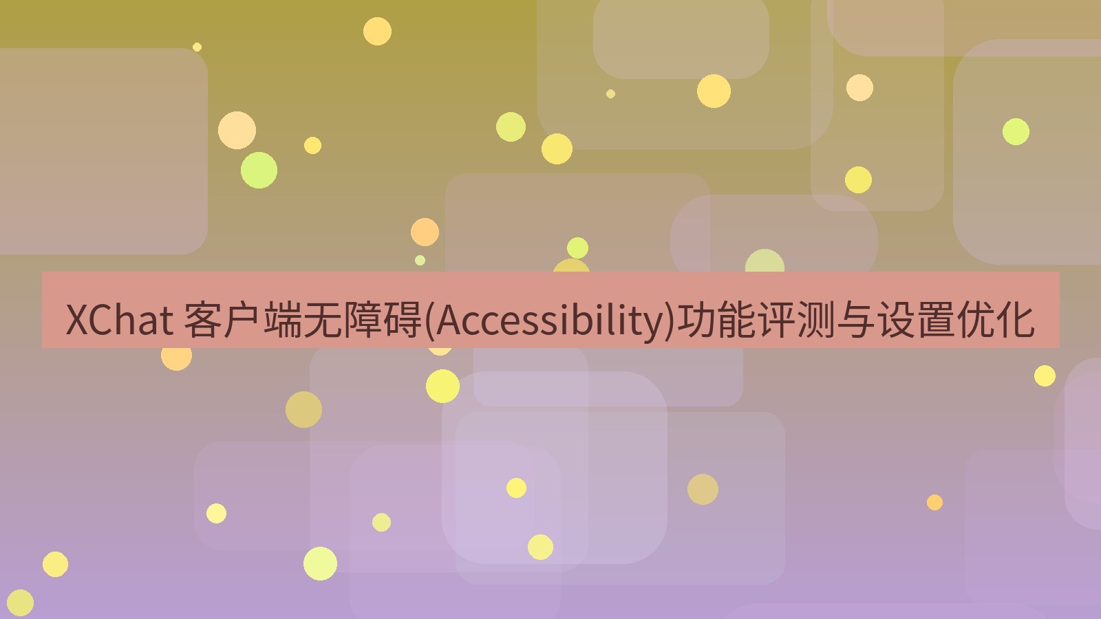 xchat官网 XChat 客户端无障碍(Accessibility)功能评测与设置优化