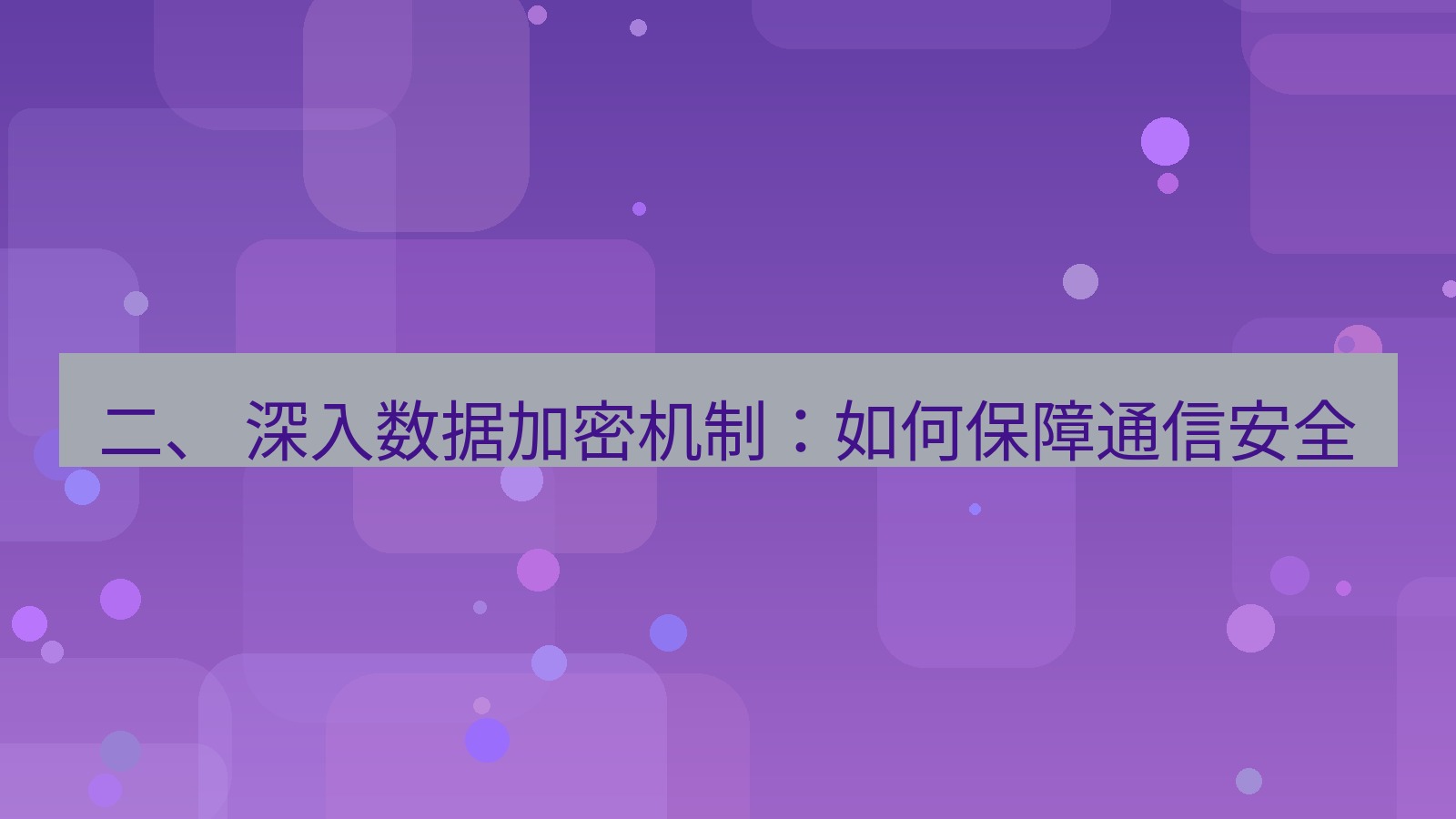 xchat官网 二、 深入数据加密机制：如何保障通信安全