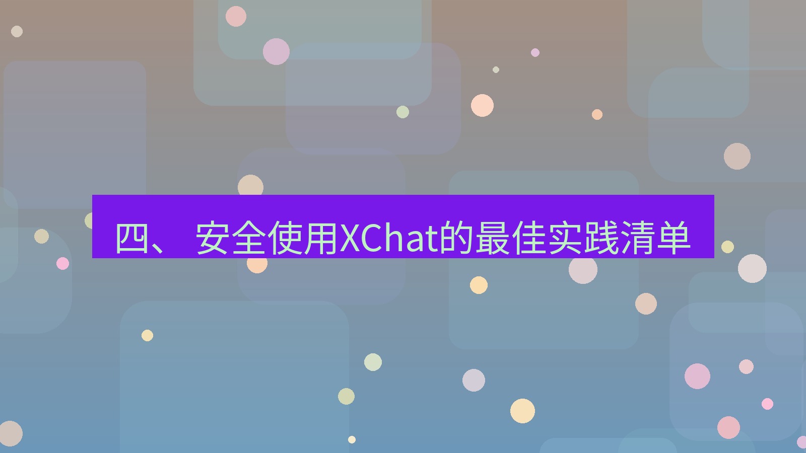xchat官网 四、 安全使用XChat的最佳实践清单
