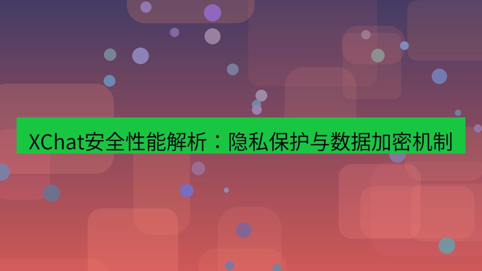 xchat官网 XChat安全性能解析：隐私保护与数据加密机制