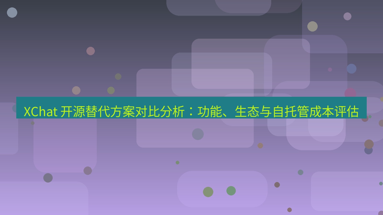 xchat官网 XChat 开源替代方案对比分析：功能、生态与自托管成本评估