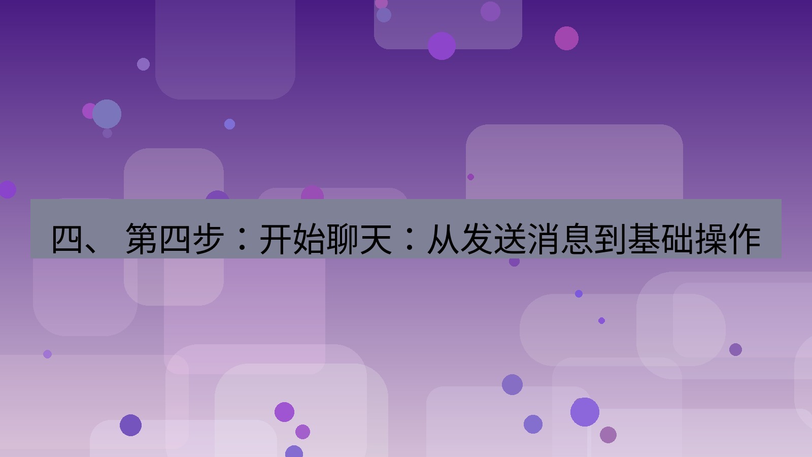 xchat官网 四、 第四步：开始聊天：从发送消息到基础操作