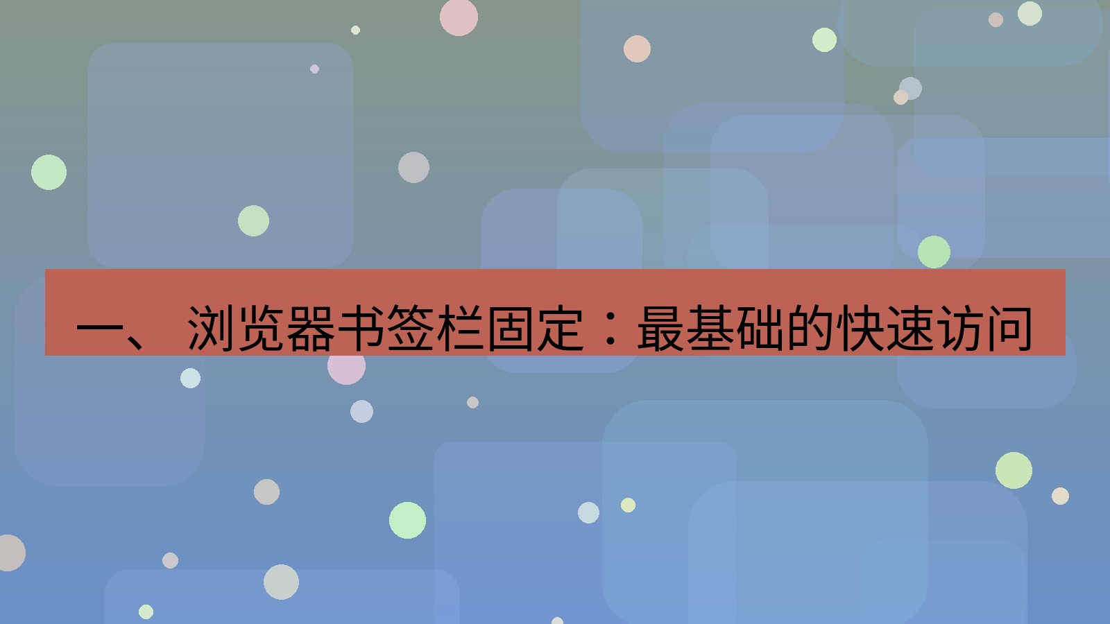 xchat官网 一、 浏览器书签栏固定：最基础的快速访问