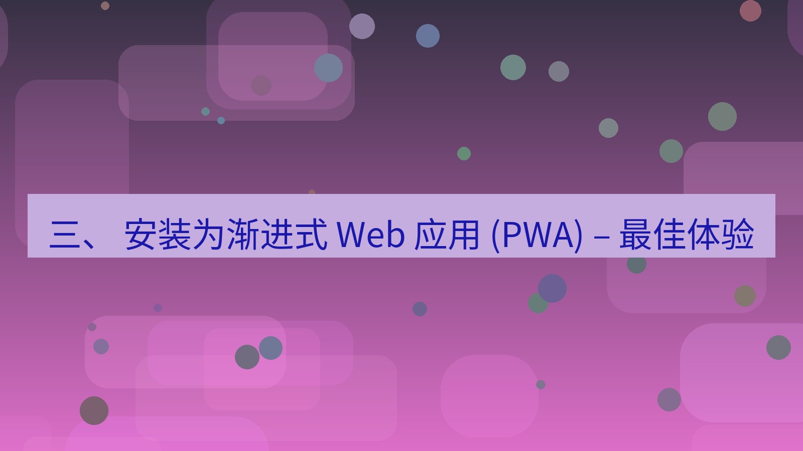 xchat官网 三、 安装为渐进式 Web 应用 (PWA) – 最佳体验