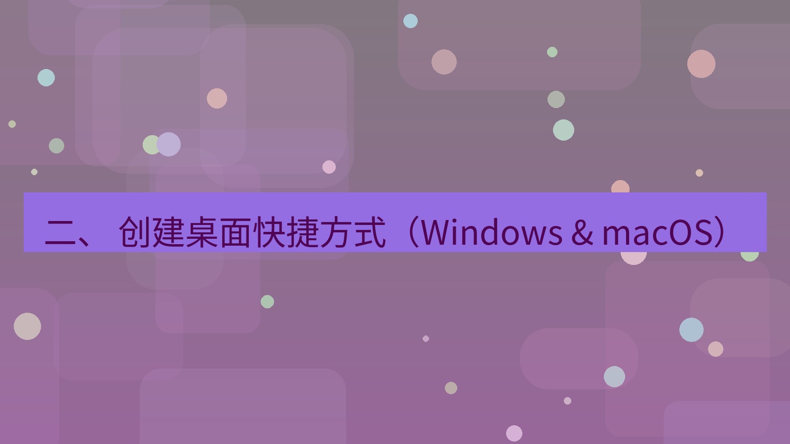 xchat官网 二、 创建桌面快捷方式（Windows & macOS）