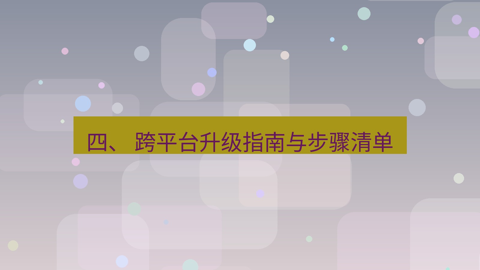 xchat官网 四、 跨平台升级指南与步骤清单