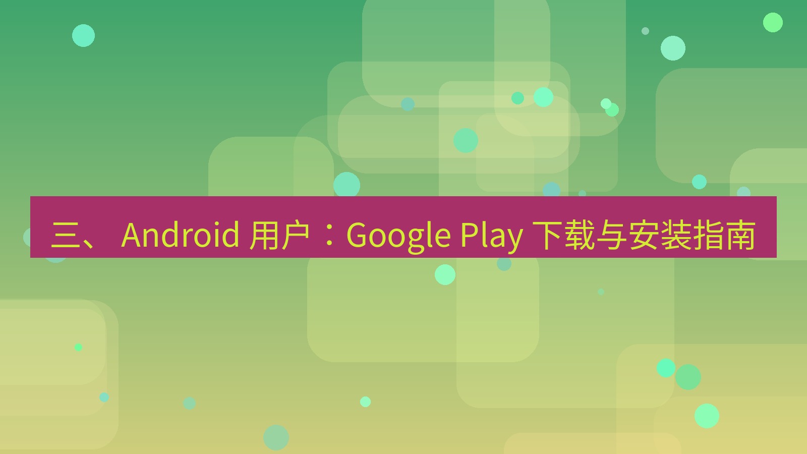 xchat官网 三、 Android 用户：Google Play 下载与安装指南