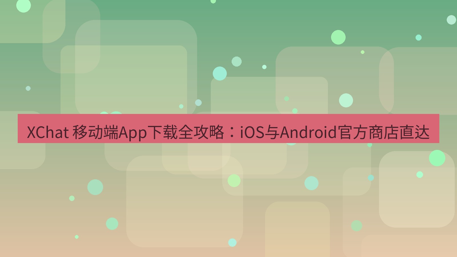 xchat官网 XChat 移动端App下载全攻略：iOS与Android官方商店直达