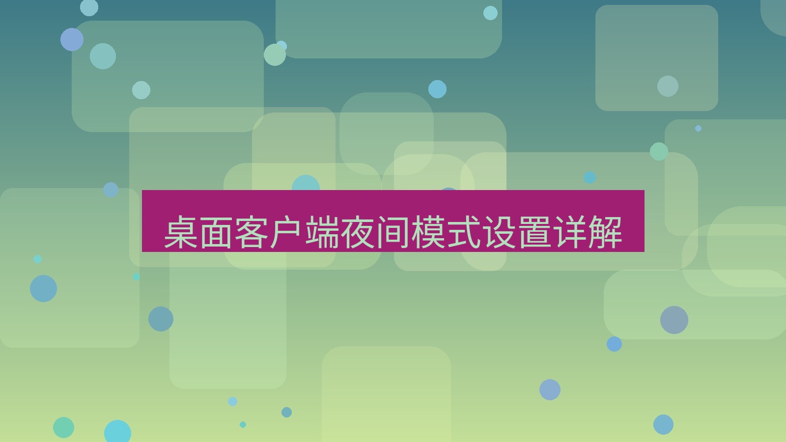 xchat官网 桌面客户端夜间模式设置详解