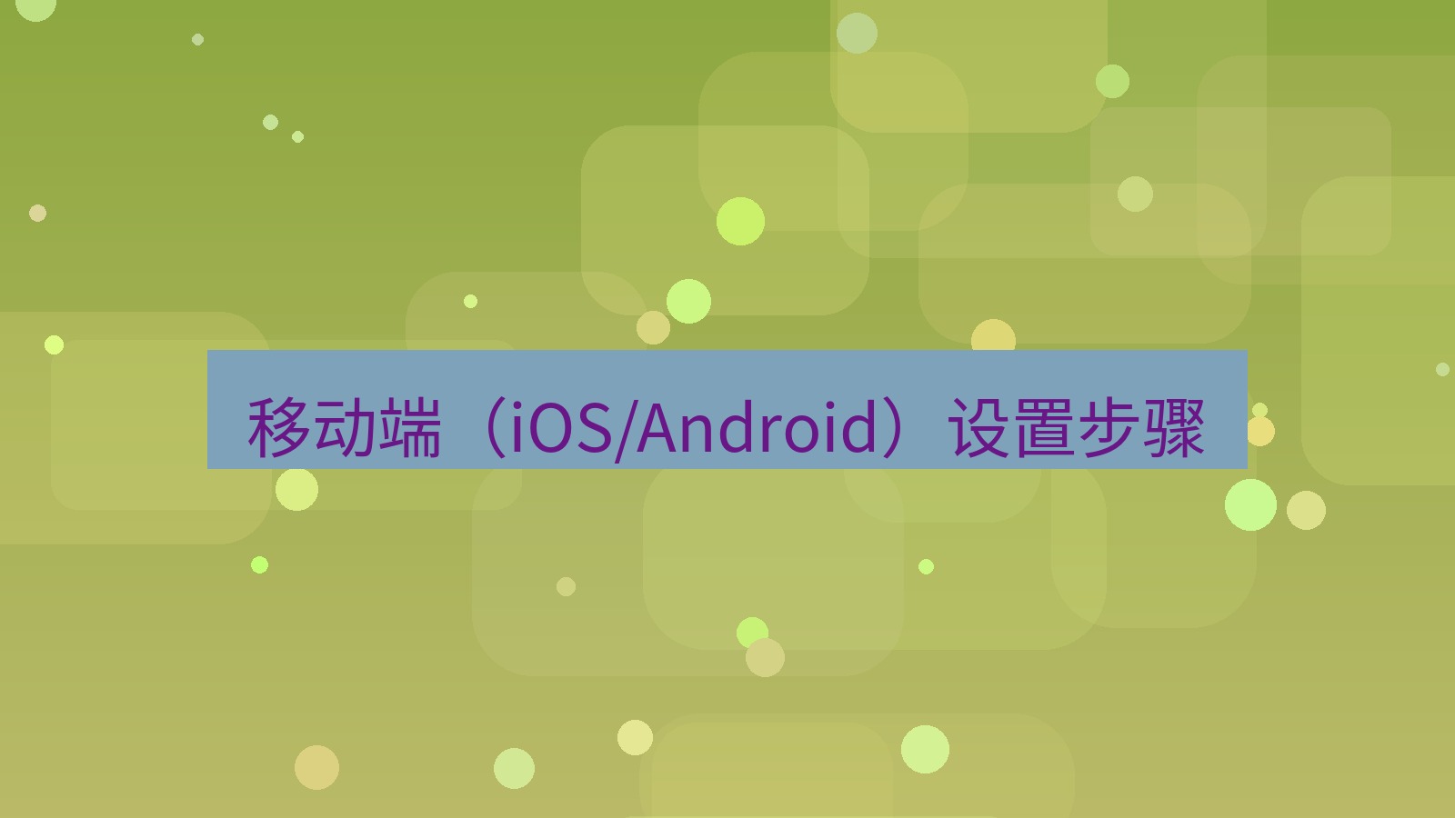 xchat官网 移动端（iOS/Android）设置步骤