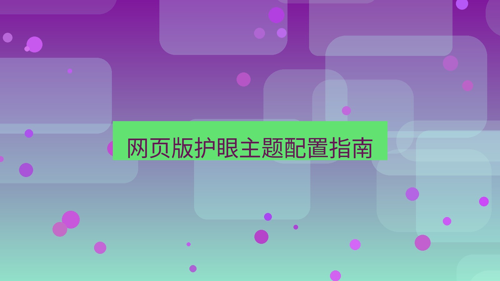 xchat官网 网页版护眼主题配置指南