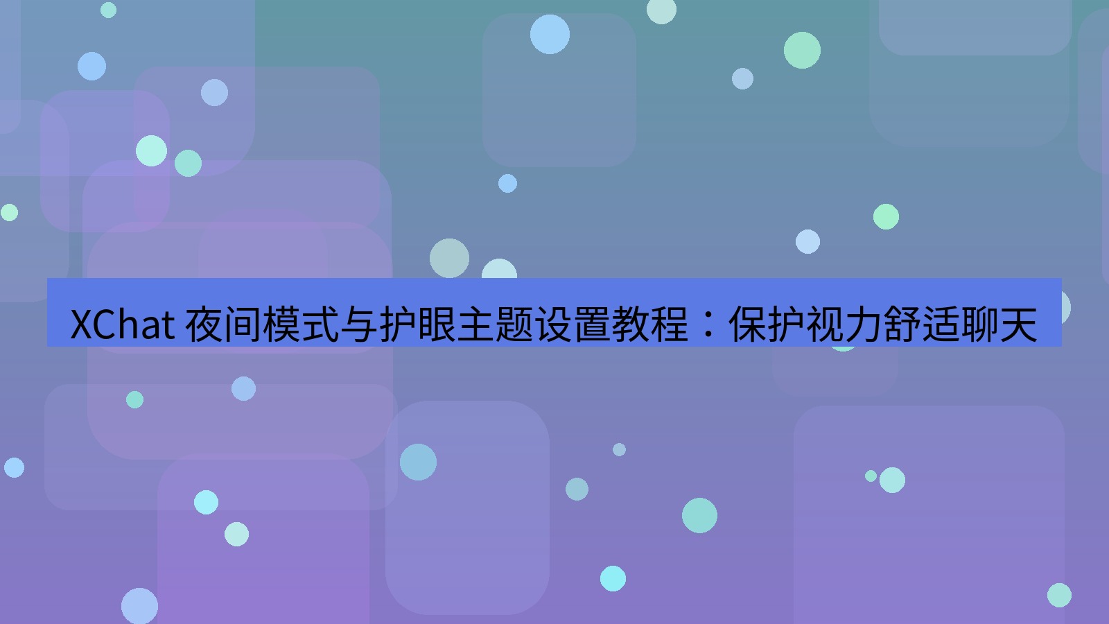 xchat官网 XChat 夜间模式与护眼主题设置教程：保护视力舒适聊天
