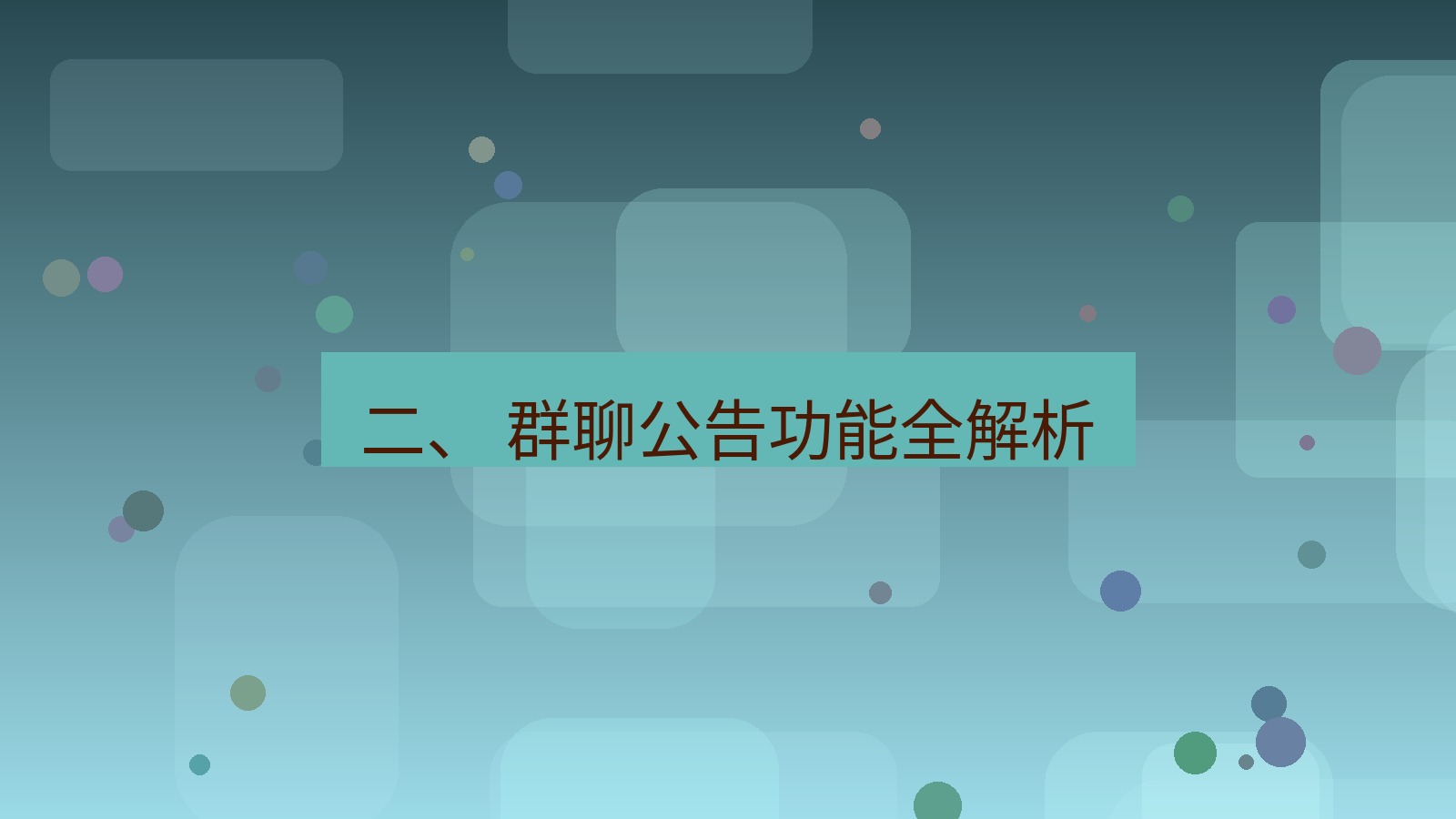 xchat官网 二、 群聊公告功能全解析