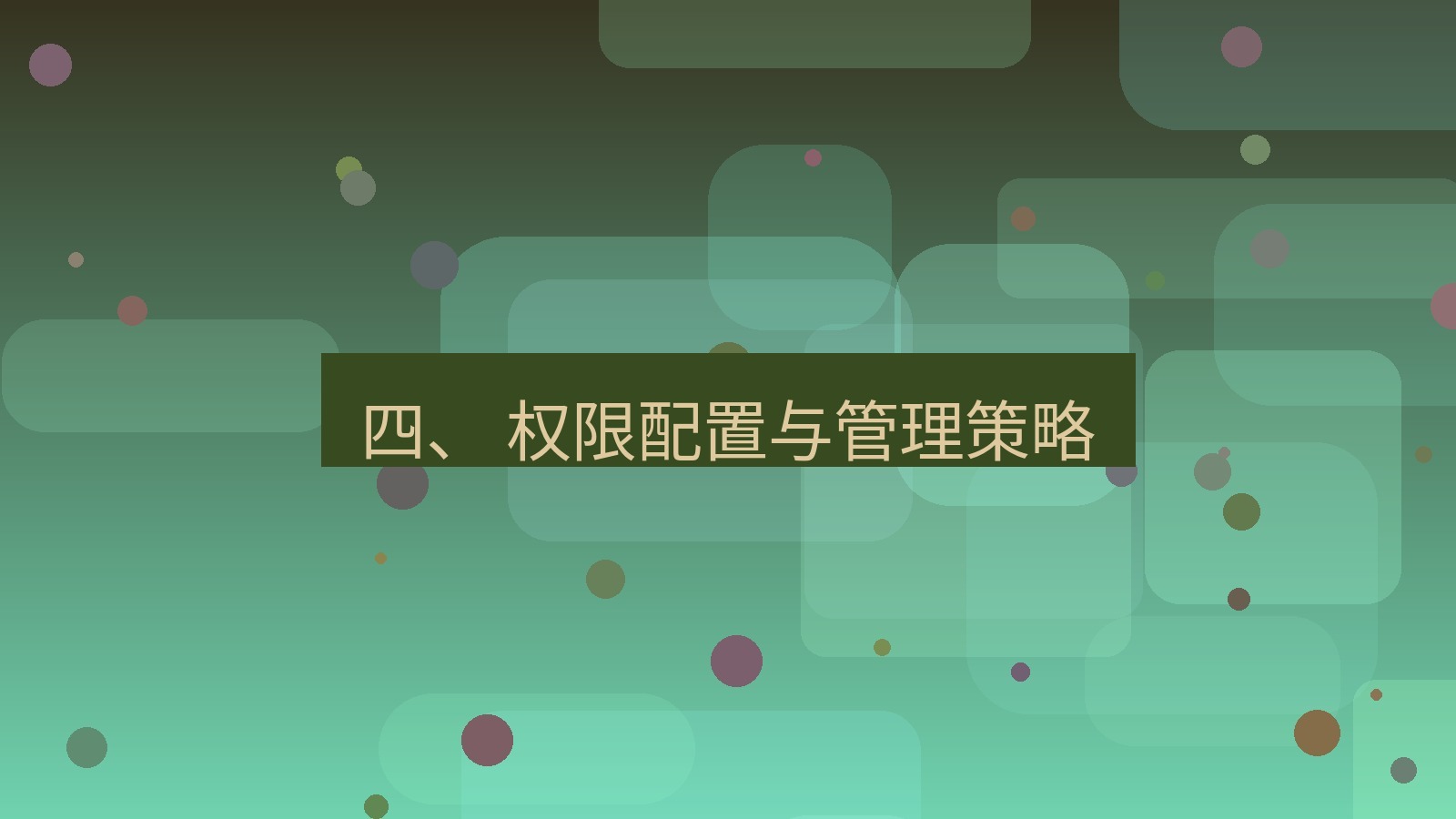 xchat官网 四、 权限配置与管理策略
