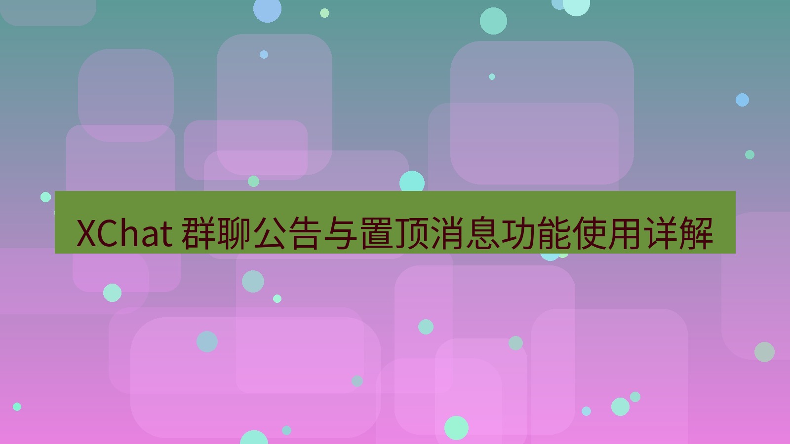 xchat官网 XChat 群聊公告与置顶消息功能使用详解