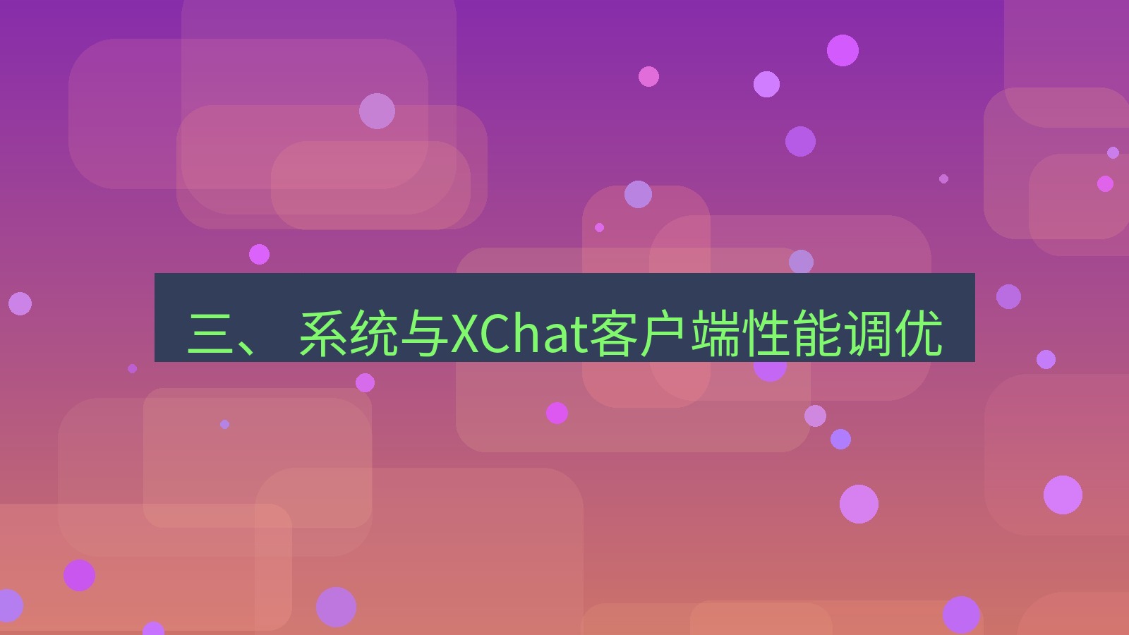 xchat官网 三、 系统与XChat客户端性能调优