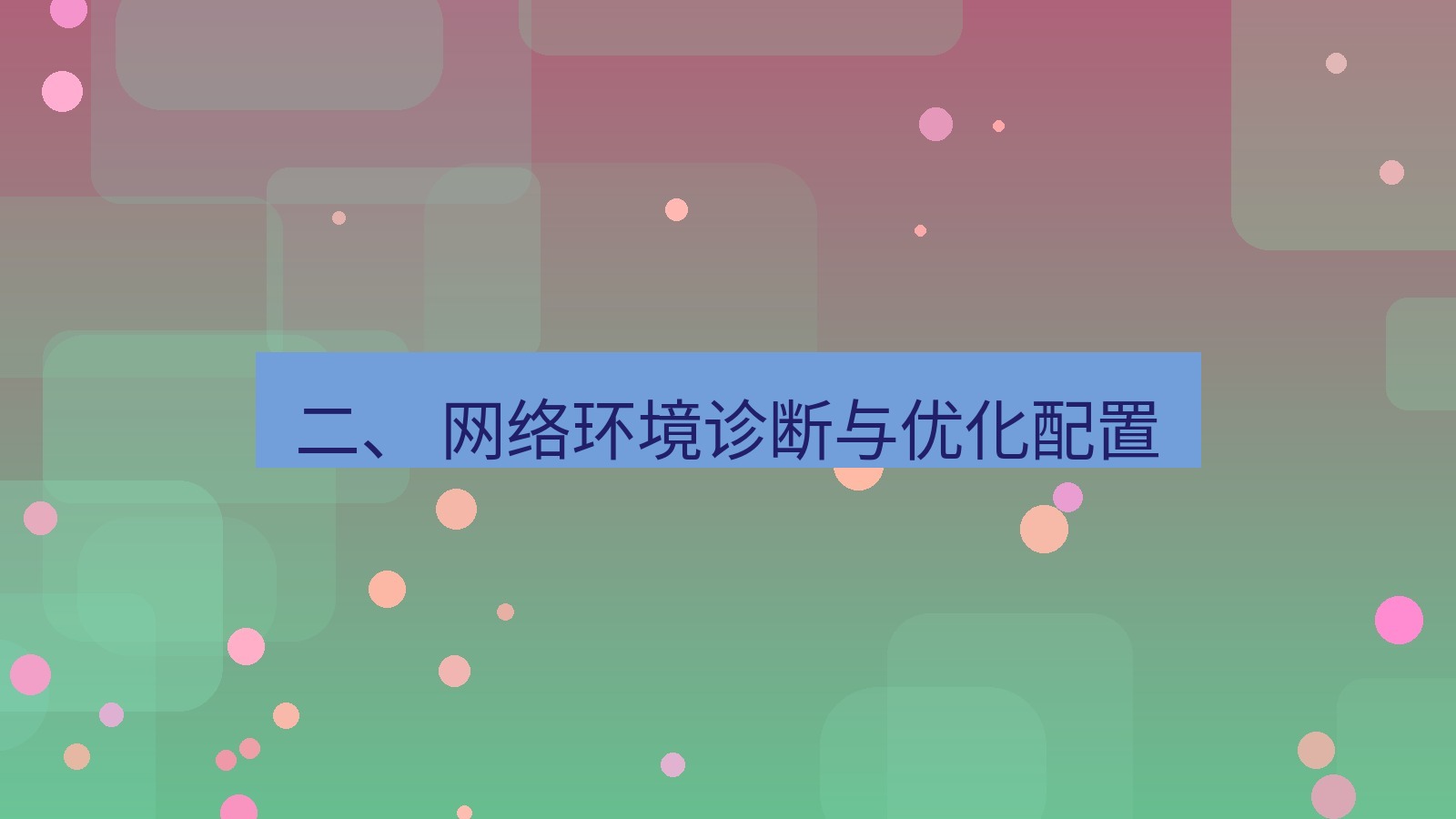 xchat官网 二、 网络环境诊断与优化配置