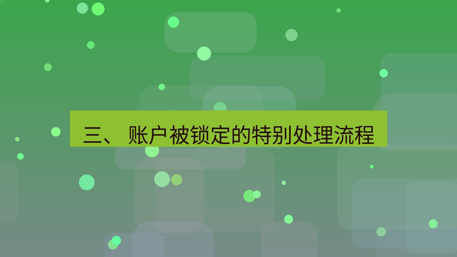 xchat官网 三、 账户被锁定的特别处理流程