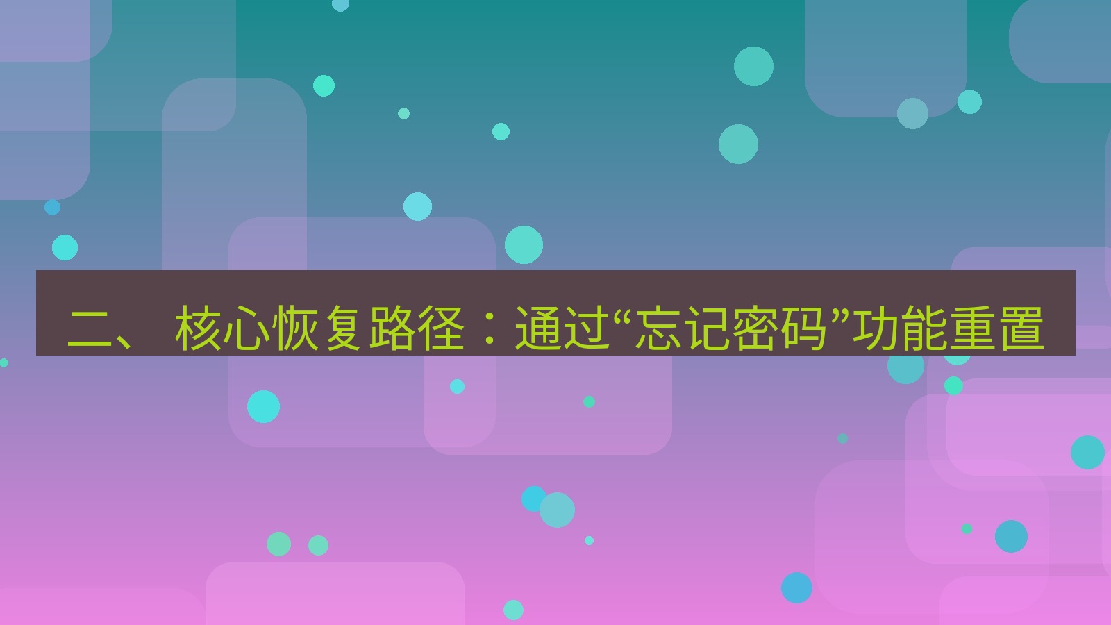 xchat官网 二、 核心恢复路径：通过“忘记密码”功能重置