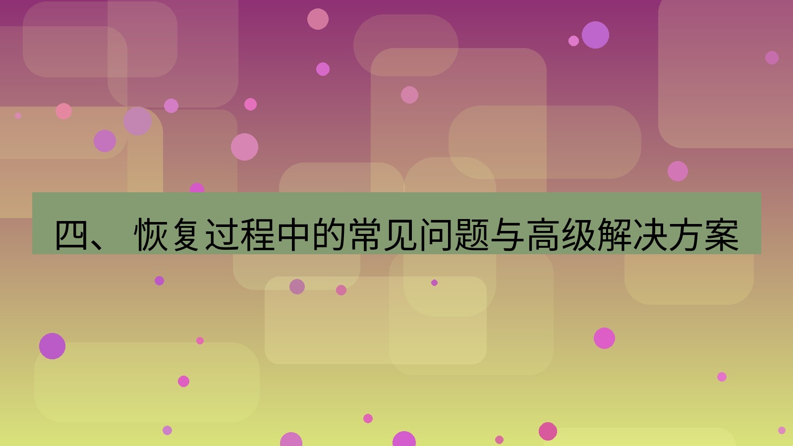 xchat官网 四、 恢复过程中的常见问题与高级解决方案