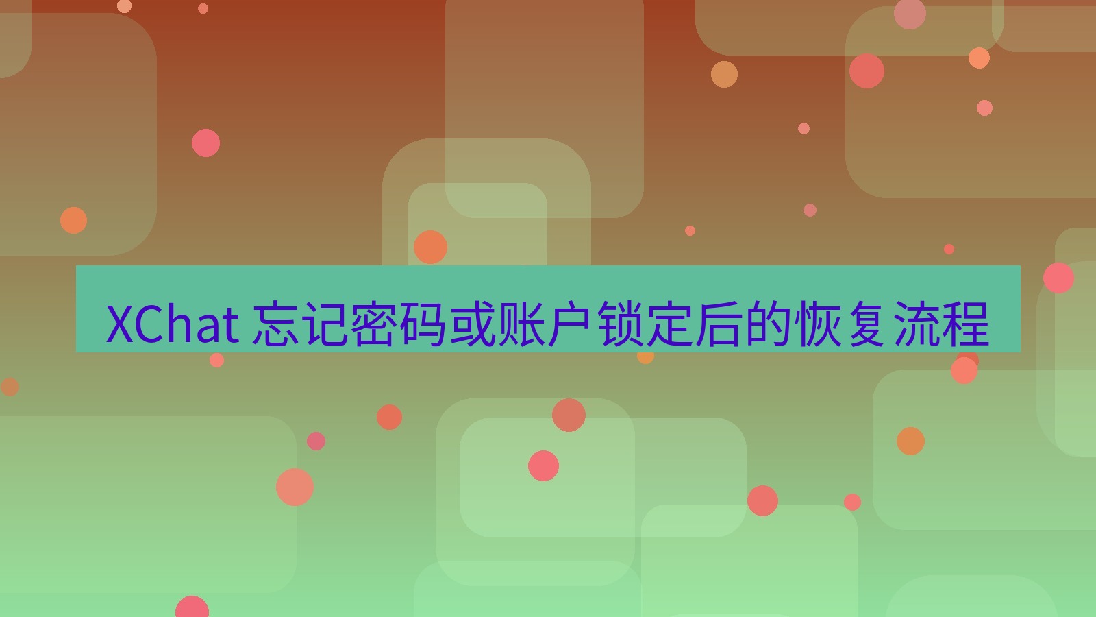xchat官网 XChat 忘记密码或账户锁定后的恢复流程