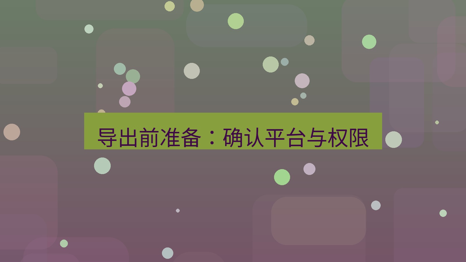 xchat官网 导出前准备：确认平台与权限