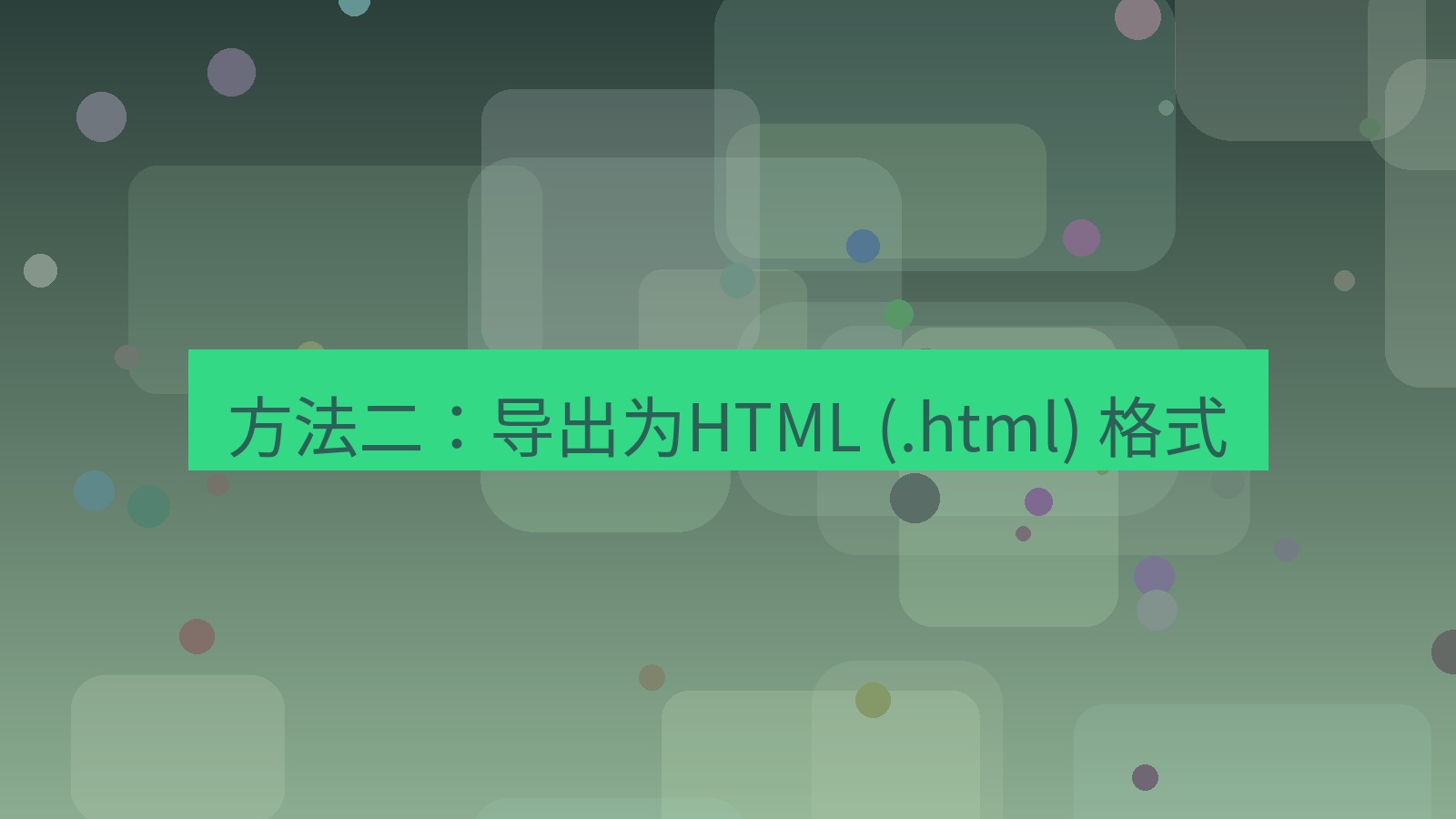 xchat官网 方法二：导出为HTML (.html) 格式