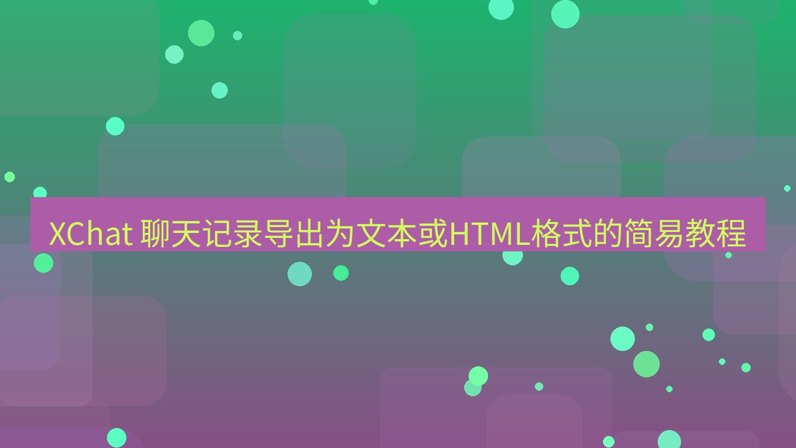 xchat官网 XChat 聊天记录导出为文本或HTML格式的简易教程