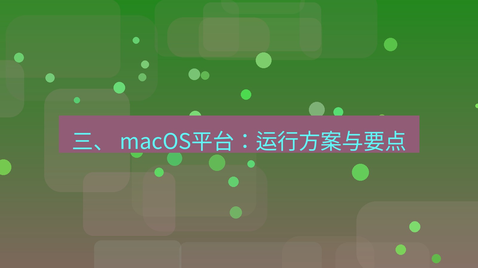 xchat官网 三、 macOS平台：运行方案与要点
