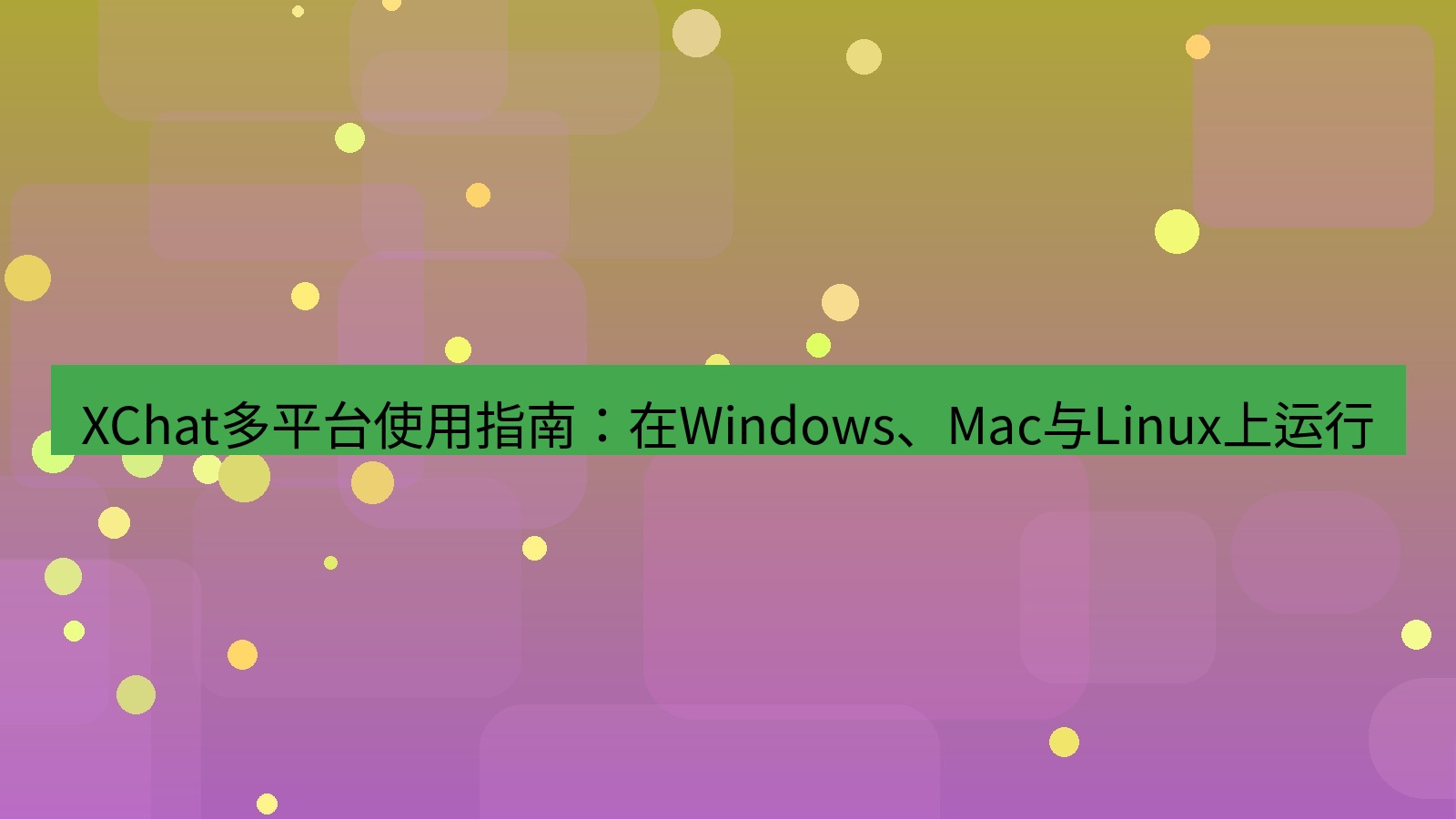 xchat官网 XChat多平台使用指南：在Windows、Mac与Linux上运行
