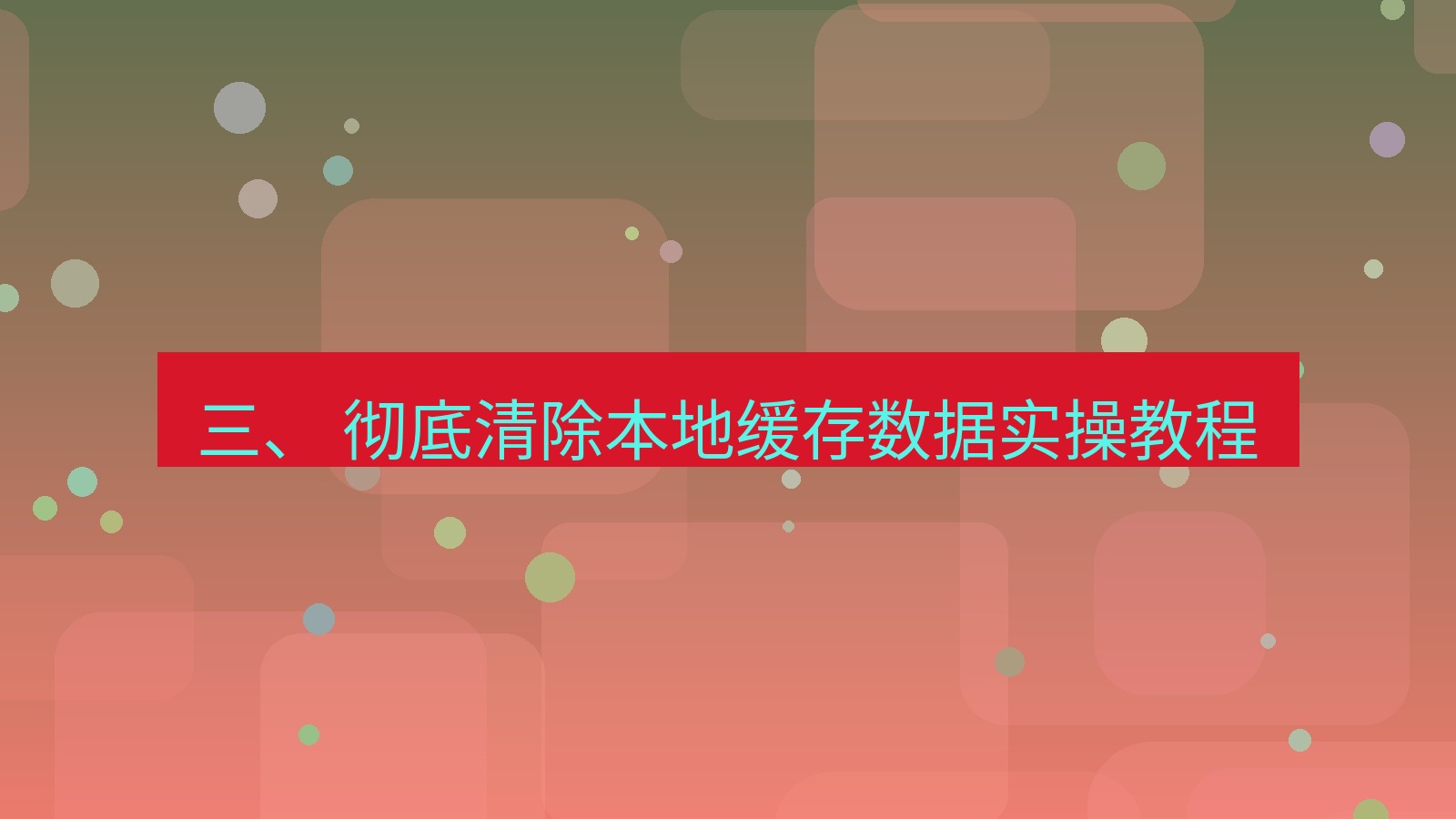 xchat官网 三、 彻底清除本地缓存数据实操教程