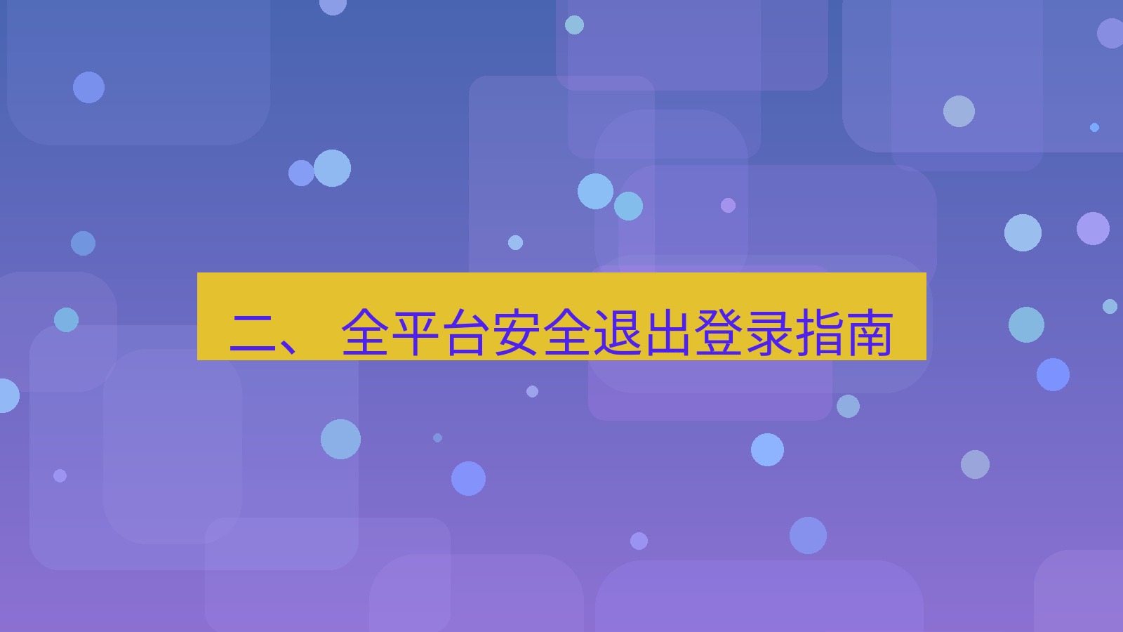 xchat官网 二、 全平台安全退出登录指南