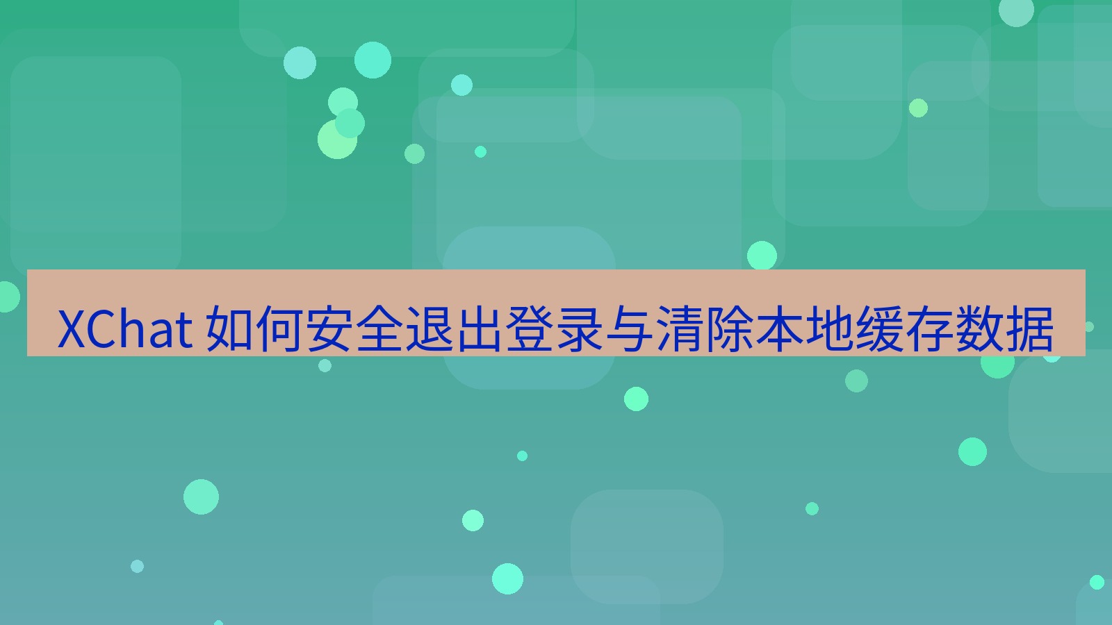 xchat官网 XChat 如何安全退出登录与清除本地缓存数据